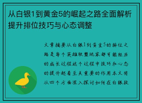 从白银1到黄金5的崛起之路全面解析提升排位技巧与心态调整