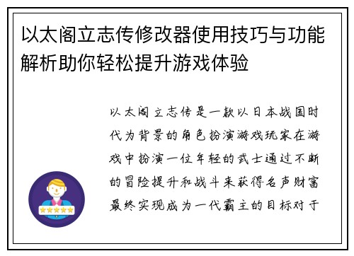 以太阁立志传修改器使用技巧与功能解析助你轻松提升游戏体验