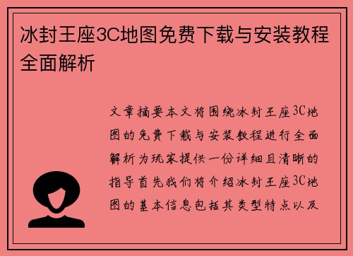 冰封王座3C地图免费下载与安装教程全面解析