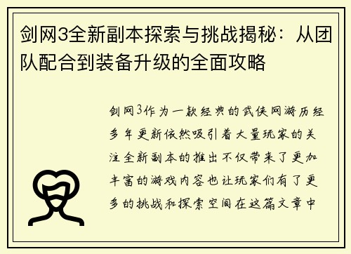 剑网3全新副本探索与挑战揭秘：从团队配合到装备升级的全面攻略