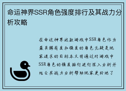 命运神界SSR角色强度排行及其战力分析攻略