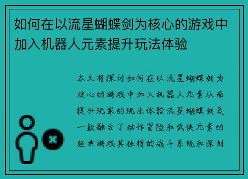 如何在以流星蝴蝶剑为核心的游戏中加入机器人元素提升玩法体验