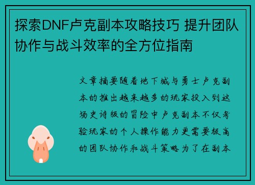 探索DNF卢克副本攻略技巧 提升团队协作与战斗效率的全方位指南