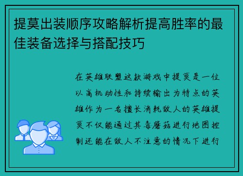 提莫出装顺序攻略解析提高胜率的最佳装备选择与搭配技巧