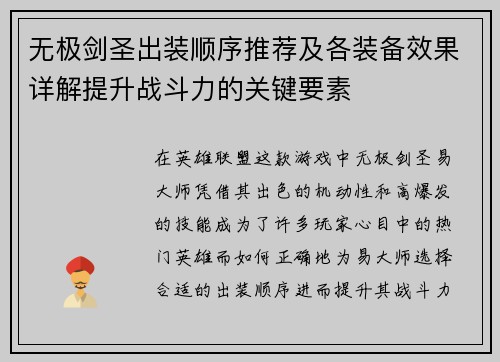无极剑圣出装顺序推荐及各装备效果详解提升战斗力的关键要素