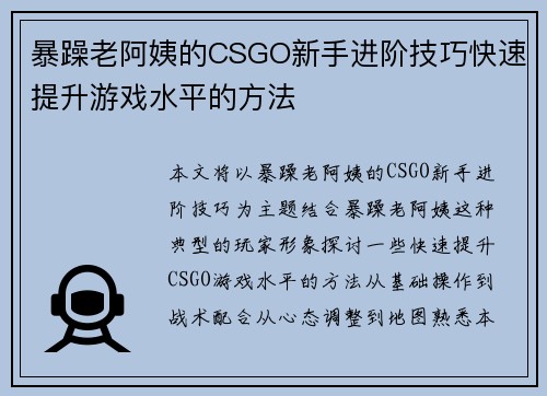 暴躁老阿姨的CSGO新手进阶技巧快速提升游戏水平的方法