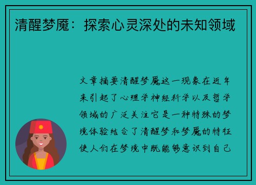 清醒梦魇：探索心灵深处的未知领域