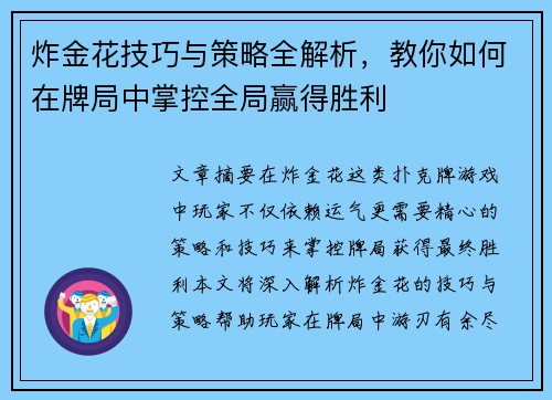 炸金花技巧与策略全解析,教你如何在牌局中掌控全局赢得胜利 炸金花技巧与策略全解析,教你如何在牌局中掌控全局赢得胜利