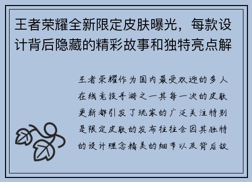 王者荣耀全新限定皮肤曝光,每款设计背后隐藏的精彩故事和独特亮点解析 王者荣耀全新限定皮肤曝光,每款设计背后隐藏的精彩故事和独特亮点解析