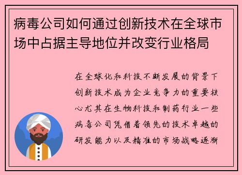 病毒公司如何通过创新技术在全球市场中占据主导地位并改变行业格局