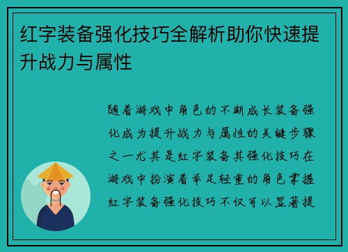 红字装备强化技巧全解析助你快速提升战力与属性