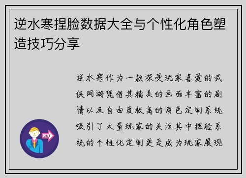 逆水寒捏脸数据大全与个性化角色塑造技巧分享