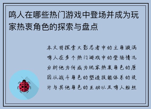 鸣人在哪些热门游戏中登场并成为玩家热衷角色的探索与盘点